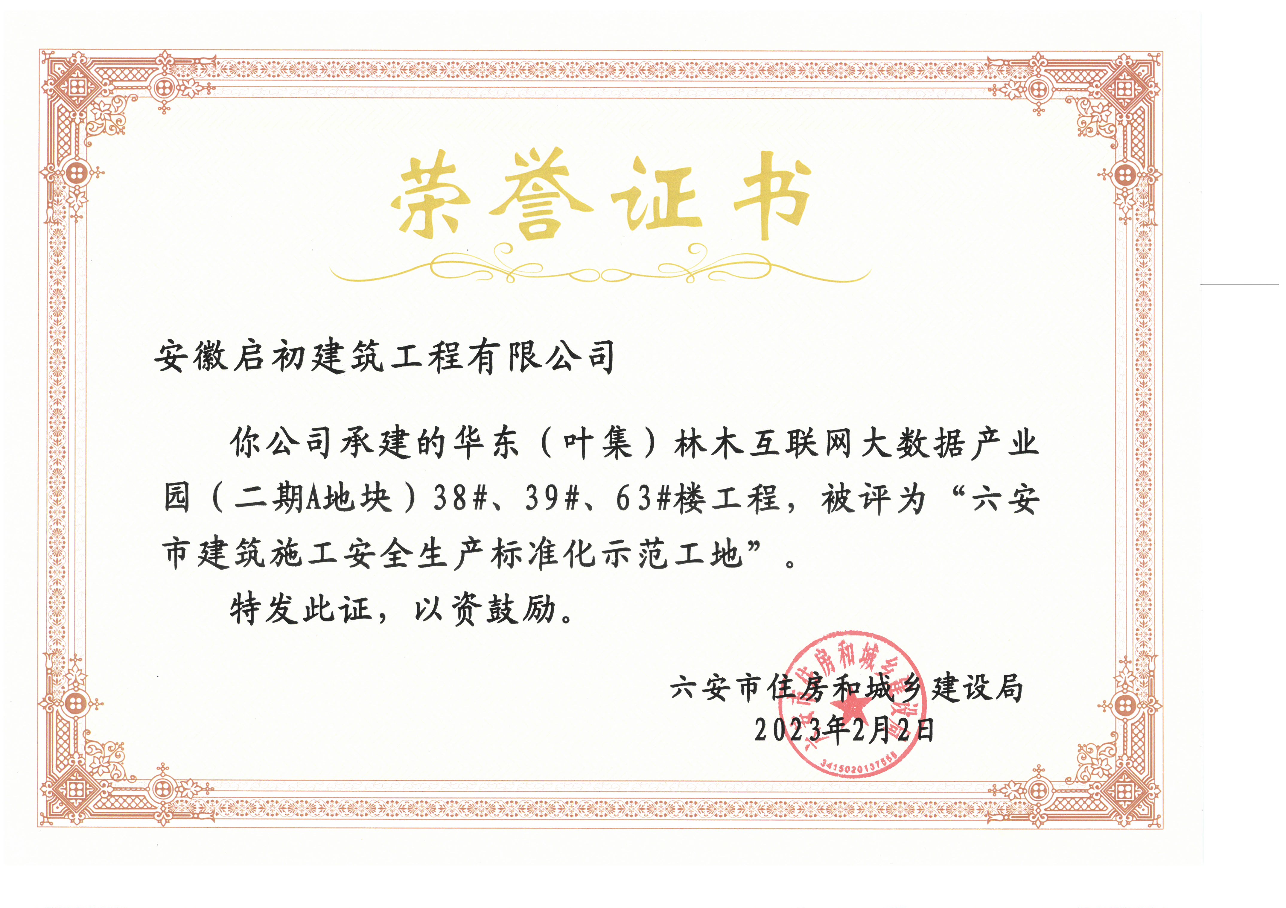 2023六安市建筑施工安全生產(chǎn)標準化示范工地