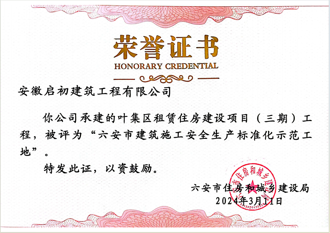 2024六安市建筑施工安全生產(chǎn)標準化示范工地